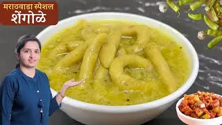 शेंगोळे।रात्रीच्या जेवणासाठी झटपट उकड शेंगोळे ! Shengole Recipe | Shengole | Zatpat Dinner Recipes
