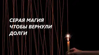 🎀СЕРАЯ МАГИЯ. ВЕРНУТЬ ДОЛГИ С ПРИЗЫВОМ ДУХОВ