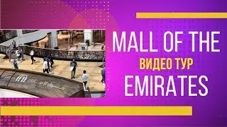 Mall of the Emirates | Эмиратс Молл Дубай | Видео тур | Дубай ОАЭ