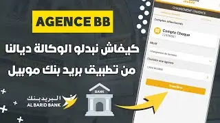 كيفاش تغيير Agence Bancaire البريد بنك من تطبيق Barid Bank Mobile 📲