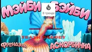 Trash Parody - Мэйби - Бейби (Аскорбинка) - Дисс на Тренды ютуб (Треш пародия)