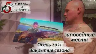 Заповедная река. Осень 2021. Закрытие сезона