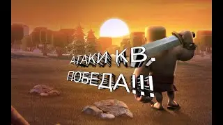 АТАКИ КВ 11-17 ТХ. 35/35 ПОБЕДА!!!