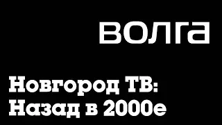 Если бы Волга вещал в 2023 году