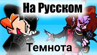 🎶🔴Фан-Перевод песни Darkness mom day 2| день 2 тёмная мамочка