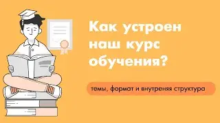 Как устроен наш курс обучения?