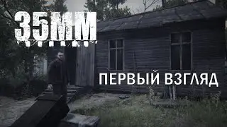 35ММ | первый взгляд