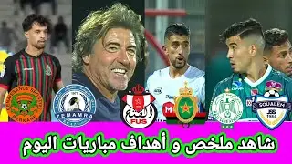 اهداف مباريات اليوم/الرجاء ضد شباب السوالم/الجيش الملكي ضد الفتح/نهضة بركان ضد نهضة الزمامرة