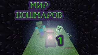 Мир кошмаров #1 Начало