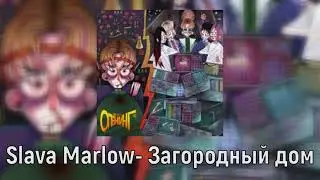 SLAVA MARLOW - ЗАГОРОДНЫЙ ДОМ(СЛИВ ТРЭКА 2021)