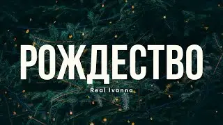 Real Ivanna — РОЖДЕСТВО | С Днем Рождения, Иисус | рождественская песня