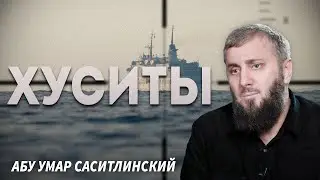 Кто такие хуситы | Абу Умар Саситлинский