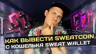 SWEATCOIN КАК ВЫВЕСТИ МОНЕТЫ НА БИРЖУ BYBIT БЕЗ КОМИССИИ❗️SWEATCOIN КАК ВЫВЕСТИ НА NEAR КОШЕЛЁК❗️