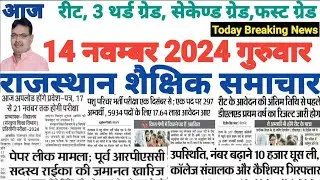 शैक्षिक राजस्थान  Rajasthan Shaikshik Samachar 14-11-2024 #RPSC #REET #RSSB