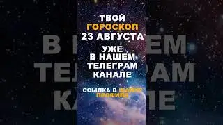 Твой Гороскоп На 23 Августа #гороскоп #астрология #знакизодиака #зодиак #shorts