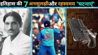 इतिहास से जुड़ी 7 अनसुनी और दिलचस्प घटनाएं । 7 amazing and astonishing historical facts
