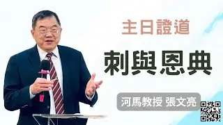 河馬教授-張文亮 主日證道 刺與恩典(2023.05.21)