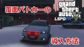 【LSPDFR 導入動画】#1 覆面パトカー導入方法【ゆっくり実況】