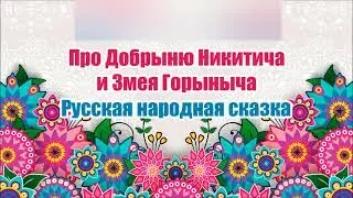 Русская народная сказка. Про Добрыню Никитича и Змея Горыныча. Аудиосказка