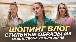 ШОК-шопинг. Стильные образы на весну. LIME. NICEONE. Gloria Jeans | Анастасия Оделс