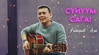 РАЙКАНОВ АЛИ - 