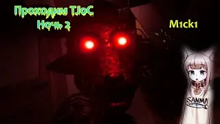 Эта грёбаная 2 ночь.Прохождение TJoC 2 ночь