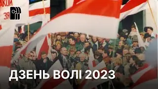Что такое День Воли  || БНР 105