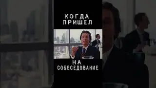 Пришел на собеседование
