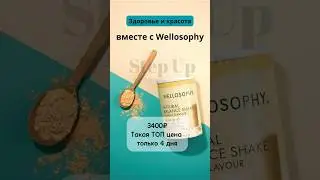 ТОП цена на жизненноважный белок #орифлейм #wellness #wellosophy #здоровье #wellnessbyoriflame#доход