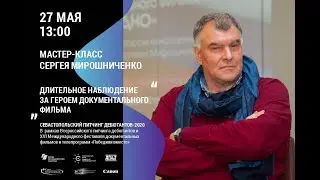 Мастер-класс режиссера-документалиста Сергея Мирошниченко («Рожденные в СССР»)