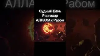 Судный день разговор АЛЛАХА с Рабом...