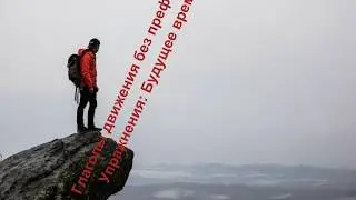 Глаголы движения без префиксов. Упражнения: будущее время