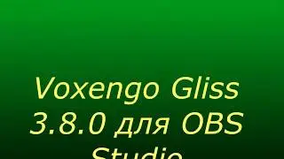 Плагин Voxengo Gliss 3 8 0 для OBS Studio