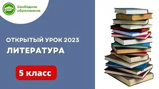 Литература 5 класс. Открытый урок 05.09.2023