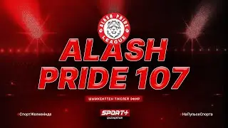 ММА. ALASH PRIDE 107. БОБУР АБДУЛАЗИЗОВ VS ПЕДРО ЛОПЕС