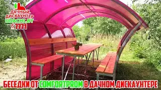 Почему беседки ComfortProm лучше аналогов?