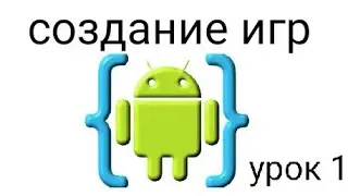 AIDE создание игр урок 1 как устроен код