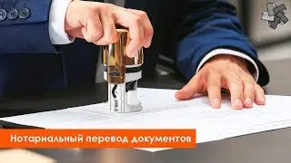 Нотариальное заверение перевода