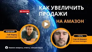 КАК УВЕЛИЧИТЬ ПРОДАЖИ НА АМАЗОН