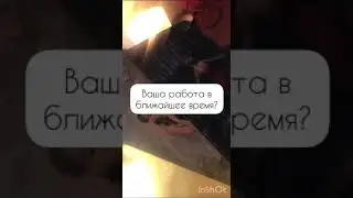 Ваша работа в ближайшее время 😍 #таро#хочуврек#хочувтоп#реки#топы