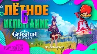 [F2P] 🔥Genshin Impact🔥 Лётное испытание 6