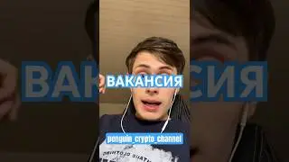 ВАКАНСИЯ 