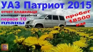 УАЗ Патриот 2015 - Отчетный отзыв владельца 18500 км.