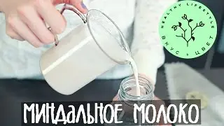 Миндальное молоко | raw | vegan | рецепт  от Вкус&Цвет