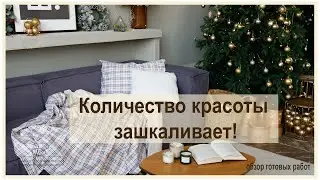 Количество красоты зашкаливает! Роскошь в каждом сантиметре тоже!Обзор готовых изделий