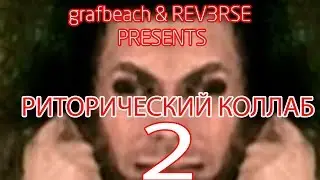 РИТОРИЧЕСКИЙ КОЛЛАБ 2