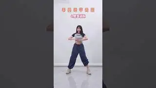 P30  Dance Tutorial 《舞蹈基本功大合集》 | Let's learn dance | TikTok Dancer | 零基础学舞蹈