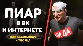 Как стать популярным Вконтакте художнику в интернете. ТОП 5 способов раскрутки. Рисую Edward Bil.