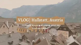 VLOG| Гальштат, Австрия - ПЕРВОЕ ПУТЕШЕСТВИЕ ПОСЛЕ ДОЛГОГО КАРАНТИНА