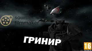 Гринир (SFM) YKL13